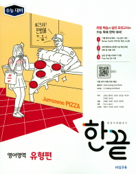 한끝 영어영역 유형편(2018)
